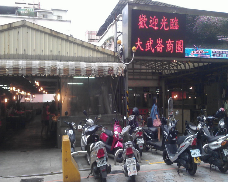大武崙黃昏市場