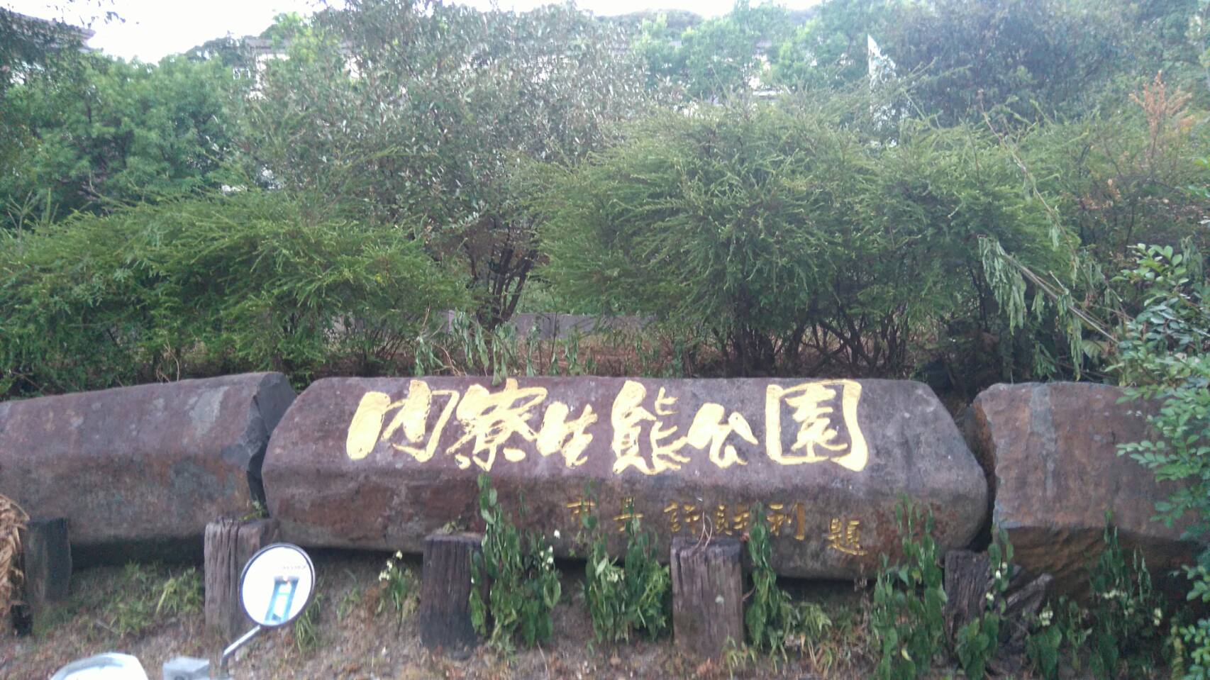內寮生態公園